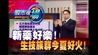 股市現場*鄭明娟20180709-6【生技指標股 產品成熟收成期(中裕.美時.台耀)】(蔡彰鍠)