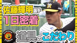 【プロのこだわり】佐藤輝明選手の練習に密着！3年目の進化に向けた『道具のこだわり』が凄い！！豪快なバッティングの裏に潜む繊細なこだわりをお届けいたします！