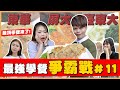 【最強學餐爭霸#11】台灣「東大對決」：台東、東華、屏東！國立最頂學餐來了！