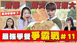 【最強學餐爭霸#11】台灣「東大對決」台東、東華、屏東國立最頂學餐來了