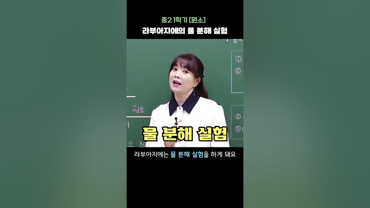 엘쌤의 간단 개념 📕] 벌써 실험 하나 다 했다! ｜ 중학교 2학년: 라부아지에의 물 분해 실험 #Shorts - Youtube
