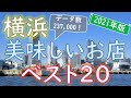 【2021年版】知らなきゃ損！横浜グルメランキング