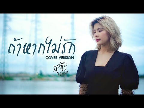 ถ้าหากไม่รัก - หนิง ปัทมา Cover Version / Original : โรส ศิรินทิพย์