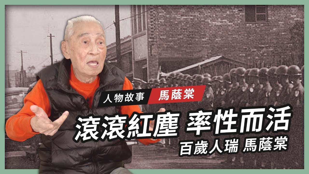 【人物故事】馬蔭棠｜滾滾紅塵 率性而活