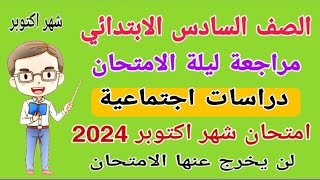 مراجعة ليلة الامتحان دراسات الصف السادس الابتدائي امتحان شهر اكتوبر الترم الاول 2024