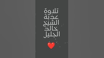ما تيسر من سورة يوسف ❤️ #خالد_الجليل #قرآن
