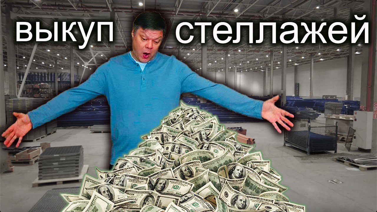 Выкуп стеллажей