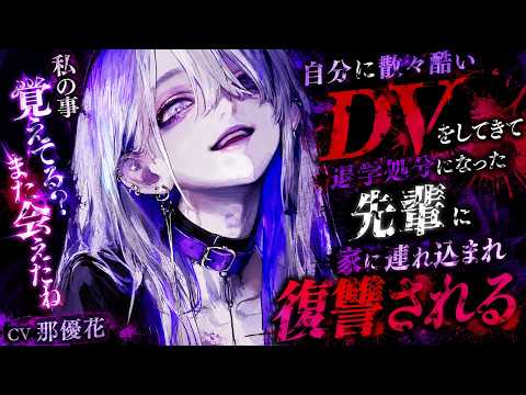 【ヤンデレ×女性優位】自分に散々酷い事してきた先輩と再開してしまい…【男性向け/ASMR/シチュボ】CV那優花