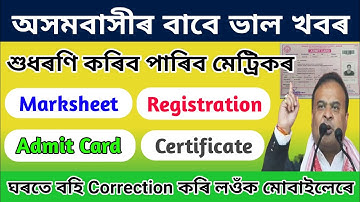 How to Correction HSLC Admit Card,Certificate,Marksheet And Registration Card Online Apply