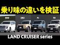 【乗り心地比較】ランクル現行4台はどれが好き？300、250、FJ、70で街乗り、オフロード、機能性などをプロのドライバーがチェック