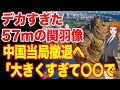 中国の57mの超巨大関羽像が撤去！？中国当局「大きすぎて〇〇が損なわれる」