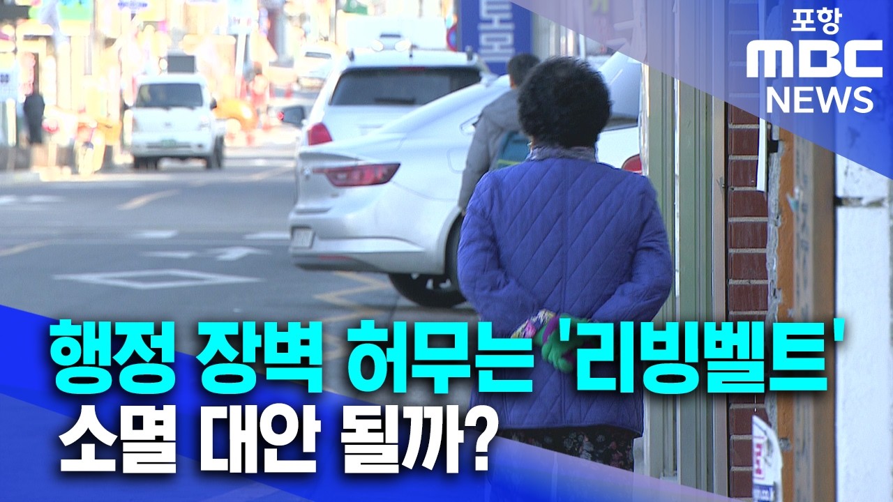 행정 장벽 허무는 ‘리빙벨트’..소멸 대안 될까? (2026.03.09/뉴스데스크/포항MBC)