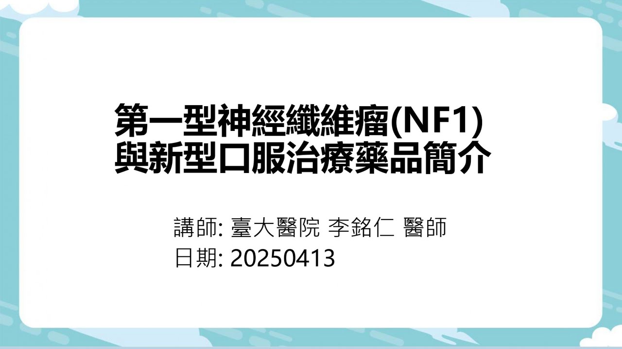 TNF醫療講座-第一型神經纖維瘤（NF1）與新型口服治療藥品簡介