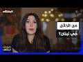 ديما صادق تدخل على خط الأزمة هذا هو الخائن في لبنان ضيوف المشهد