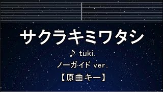 カラオケ♬【原曲キー±8】サクラキミワタシ - tuki.【ガイドメロディなし】 インスト, 歌詞 ふりがな キー変更, キー上げ, キー下げ, 複数キー, 女性キー, 男性キー