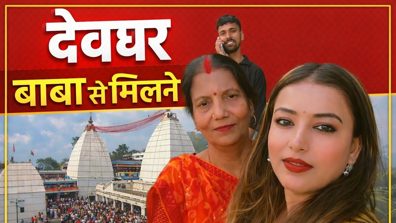 #ज्योति सिस्टर देवघर ( झारखंड ) जा रही देखिए हमारा ब्लॉग 