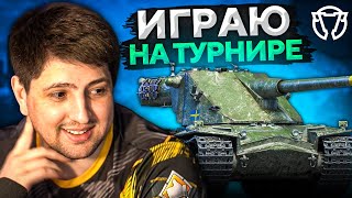 ИГРАЮ НА KRANVAGN, LEOPARD PT A и И Т-44-100. Турнир LeBwa Cup + Розыгрыш