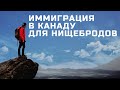 САМЫЙ ДЕШЕВЫЙ ВАРИАНТ УЕХАТЬ В КАНАДУ