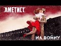 Off to War (Original Metal Ballad by Ametist) [Rus: Na voynu]