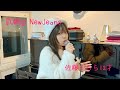 佐藤くらら12才♬『OMG』NewJeans(練習)