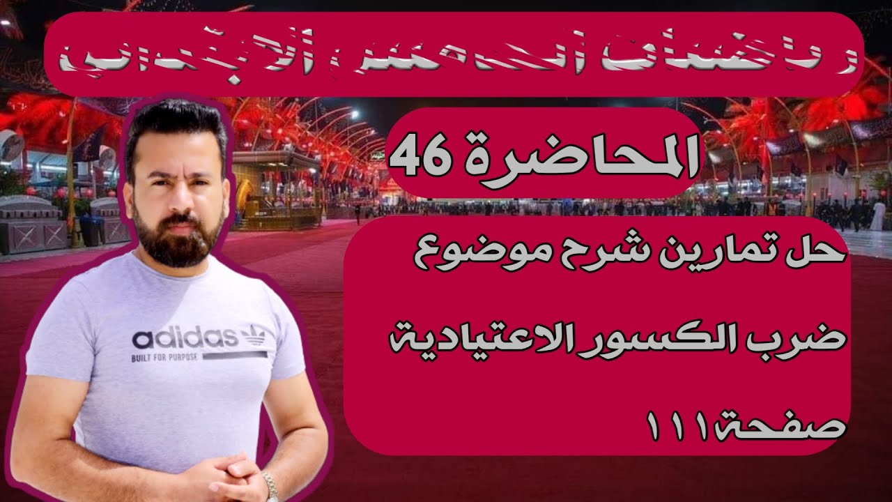 المحاضرة 46 /ضرب الكسور الاعتيادية صفحة ١١١ رياضيات الخامس الابتدائي