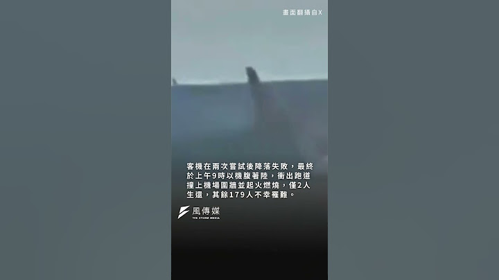 南韓濟州航空迫降爆炸　179人罹難…僅2人生還