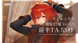 原神】ディルックが螺旋5.5を55秒で駆け抜けるそうです - YouTube