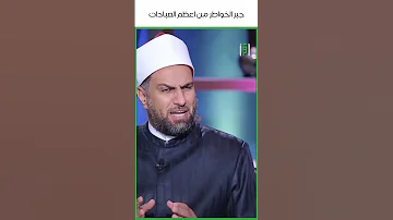 جبر الخواطر من اعظم العبادات راضي سعيد 