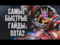 САМЫЙ БЫСТРЫЙ ГАЙД - ТИМБЕРСОВ ДОТА 2 | ТИМБЕР | TIMBERSAW DOTA 2