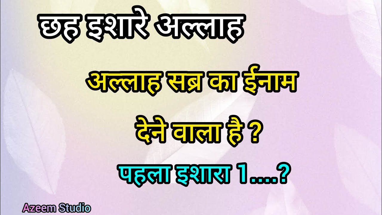 छह बड़े इशारे  allah sabr ka inaam dene wala hai //islamic video // islamic quotes //