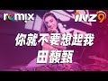 你就不要想起我 田馥甄 明明你也很爱我 没理由爱不到结果 DJ REMIX Ft GlcMusicChannel 你就不要想起我 田馥甄 明明你也很爱我 没理由爱不到结果 DJ REMIX Ft GlcMusicChannel