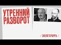 Утренний разворот / Виталий Дымарский и Марк Нуждин // 13.09.21