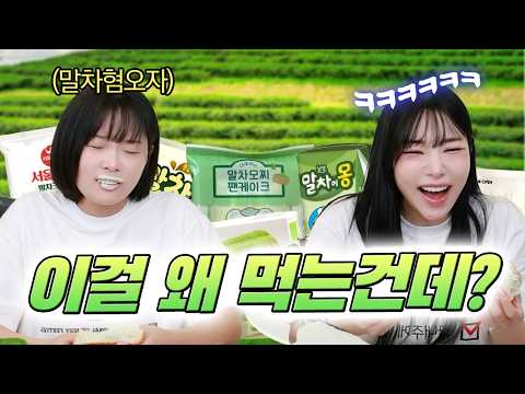 이게 왜 요새 인기냐고.. 말차혐오자의 말차 챌린지!!