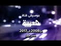 جميع موسيقى قناة العربية 2008 2017