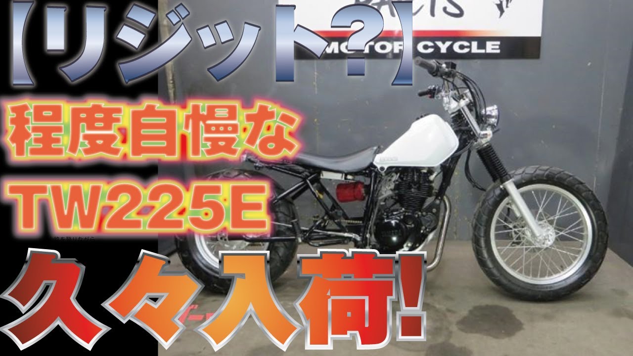 TW225E スカチューン ロンホイ 交換〇 YAMAHA】TW225E ロンスイリジット！スカチューンカスタム 車両紹介