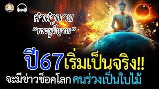 เริ่มเป็นจริง!! คำทำนาย พระผู้มีญาณ ปี67 จะมีเรื่องช็อคโลก คนจะฆ่ากัน เป็นผักปลา