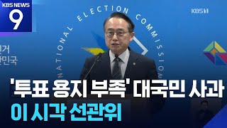 선관위 "투표용지 부족 깊이 사과" [9시 뉴스] / KBS 2026 지방선거 2026.06.03.