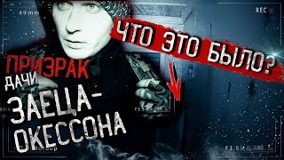Мы ЗАСНЯЛИ ПРИЗРАКА на заброшенной даче Заеца-Окессона! Мы ЗАСНЯЛИ ПРИЗРАКА на заброшенной даче Заеца-Окессона!