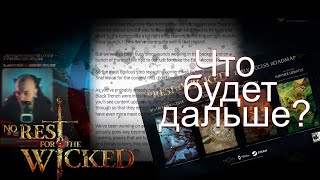 No Rest For The Wicked. Новости. Большой пост разрабов про будущее игры.