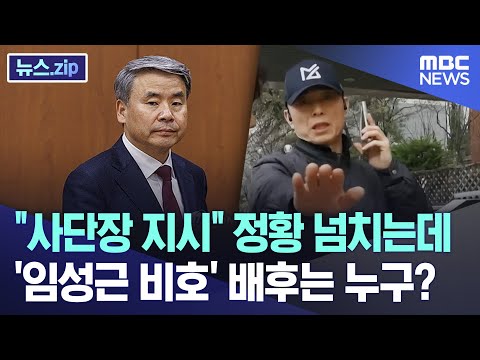 &quot;사단장 지시&quot; 정황 넘치는데 &#39;임성근 비호&#39; 배후는 누구? [뉴스.zip/MBC뉴스]