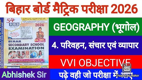 BBD GUIDE 2026 || परिवहन, संचार एवं व्यापार || Class 10 Geography Chapter 4 Objective bihar board