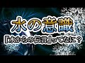 【水からの伝言】水の意識という事実と、相反する科学的反論とは…