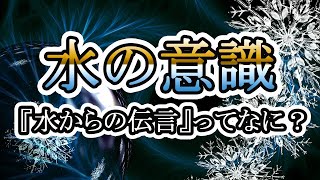 【水からの伝言】水の意識という事実と、相反する科学的反論とは…