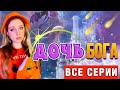 🔆🪲ДОЧЬ БОГА | ВСЕ СЕРИИ 🔥