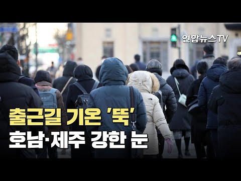 [날씨] 출근길 기온 '뚝'…호남·제주 강한 눈 / 연합뉴스TV (YonhapnewsTV)