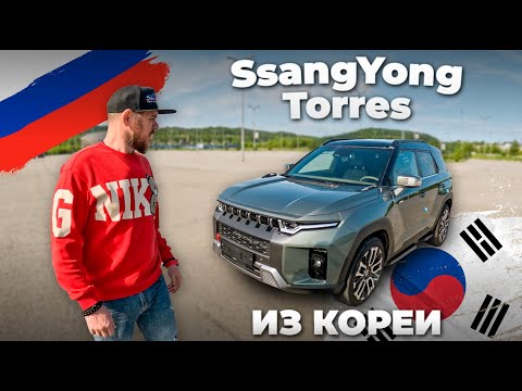 Авто из Кореи SsangYong Torres по ключ | AsiaVLCars | Авто в Россию