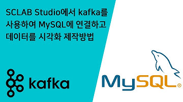 [KOR] 스크랩 스튜디오에서 kafka를 사용하여 MySQL에 연결하고 데이터를 시각화 제작 방법 가이드
