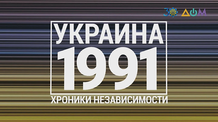 "30 лет Независимости". Украина. 1991 год