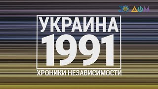 "30 лет Независимости". Украина. 1991 год