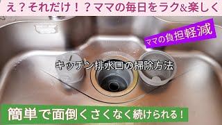 【台所排水口掃除法】"超簡単"寝る前の数秒で厄介な掃除は必要なし！ママを助けてくれるお役立ち動画/Make housework easier for housewives